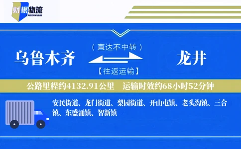 乌鲁木齐到龙井物流公司