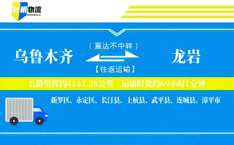 乌鲁木齐到龙岩物流公司