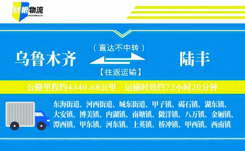 乌鲁木齐到陆丰物流公司