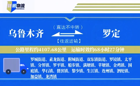 乌鲁木齐到罗定物流公司