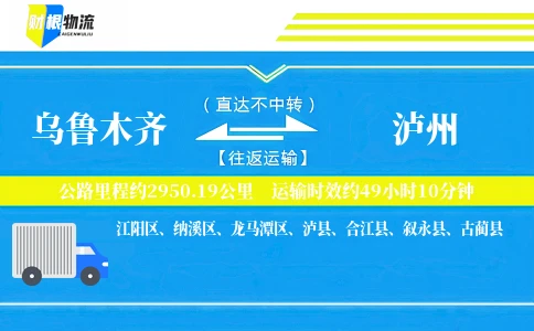 乌鲁木齐到泸州物流公司