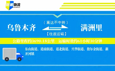 乌鲁木齐到满洲里物流公司
