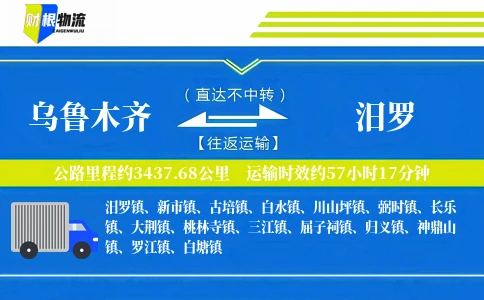 乌鲁木齐到汨罗物流公司