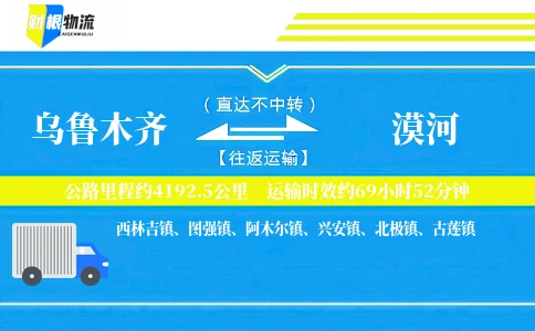 乌鲁木齐到漠河物流公司