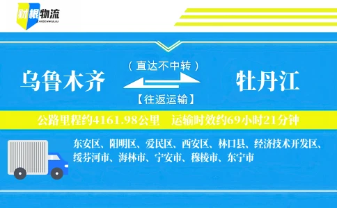 乌鲁木齐到牡丹江物流公司
