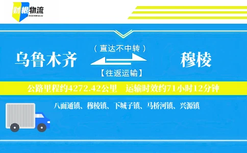 乌鲁木齐到穆棱物流公司