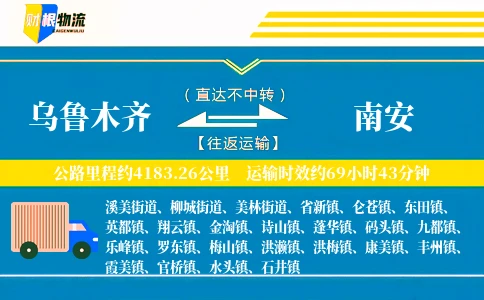 乌鲁木齐到南安物流公司