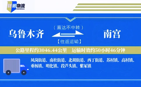 乌鲁木齐到南宫物流公司