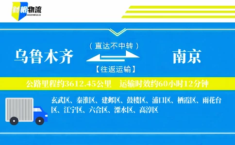 乌鲁木齐到南京物流公司