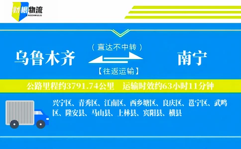 乌鲁木齐到南宁物流公司