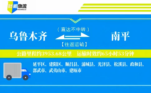 乌鲁木齐到南平物流公司