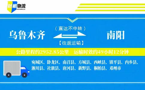 乌鲁木齐到南阳物流公司