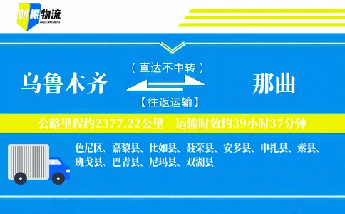 乌鲁木齐到那曲物流公司