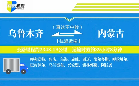 乌鲁木齐到内蒙古物流公司
