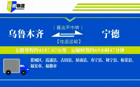 乌鲁木齐到宁德物流公司