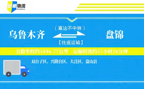 乌鲁木齐到盘锦物流公司
