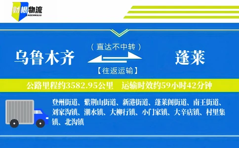 乌鲁木齐到蓬莱物流公司