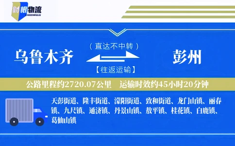 乌鲁木齐到彭州物流公司