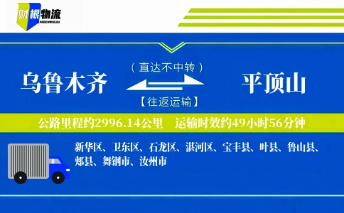 乌鲁木齐到平顶山物流公司
