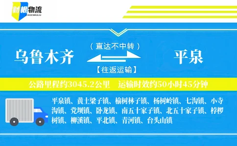 乌鲁木齐到平泉物流公司