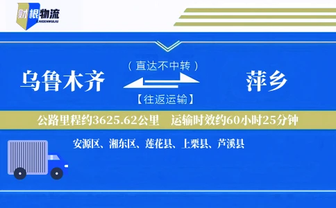 乌鲁木齐到萍乡物流公司