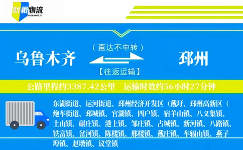 乌鲁木齐到邳州物流公司