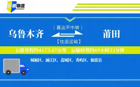乌鲁木齐到莆田物流公司