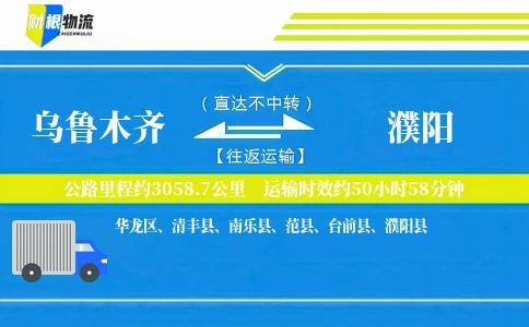 乌鲁木齐到濮阳物流公司