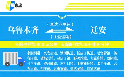 乌鲁木齐到迁安物流公司