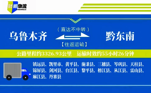 乌鲁木齐到黔东南物流公司