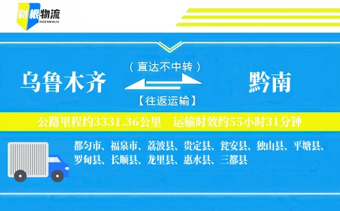 乌鲁木齐到黔南物流公司