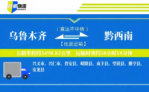 乌鲁木齐到黔西南物流公司
