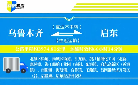 乌鲁木齐到启东物流公司