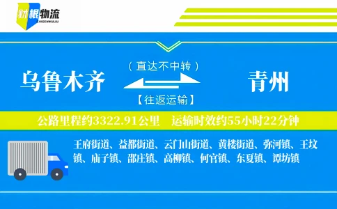 乌鲁木齐到青州物流公司