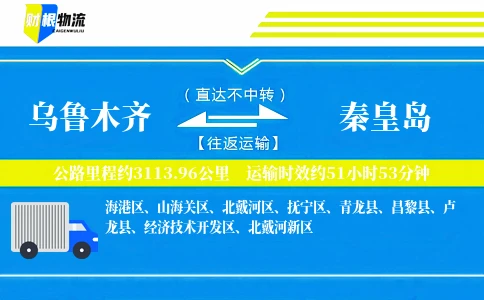 乌鲁木齐到秦皇岛物流公司
