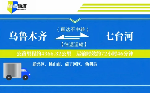 乌鲁木齐到七台河物流公司