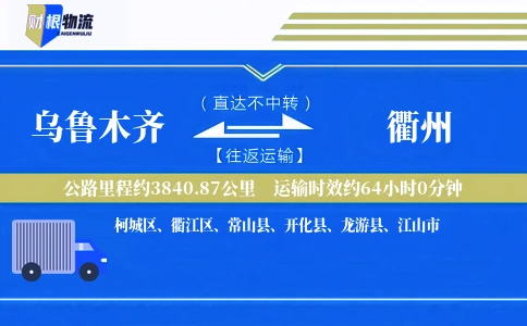 乌鲁木齐到衢州物流公司