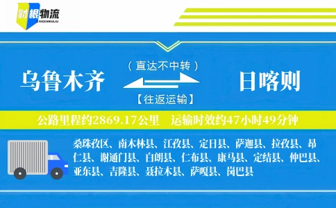 乌鲁木齐到日喀则物流公司
