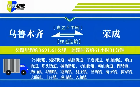 乌鲁木齐到荣成物流公司