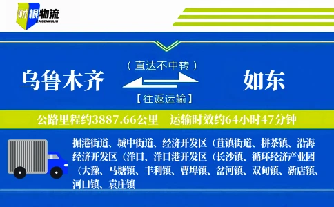 乌鲁木齐到如东物流公司