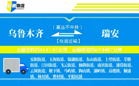 乌鲁木齐到瑞安物流公司