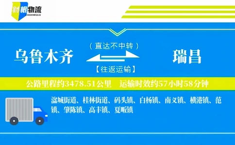 乌鲁木齐到瑞昌物流公司
