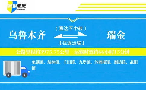 乌鲁木齐到瑞金物流公司