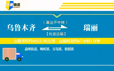 乌鲁木齐到瑞丽物流公司