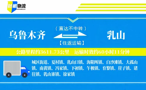 乌鲁木齐到乳山物流公司