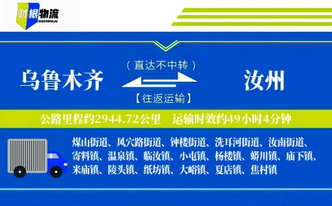 乌鲁木齐到汝州物流公司