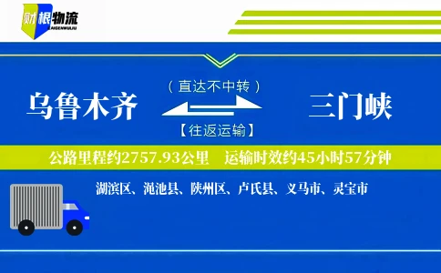 乌鲁木齐到三门峡物流公司