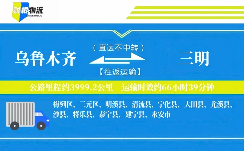 乌鲁木齐到三明物流公司