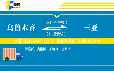 乌鲁木齐到三亚物流公司