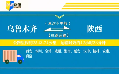 乌鲁木齐到陕西物流公司